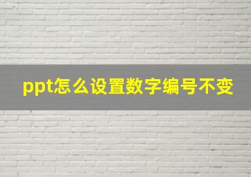 ppt怎么设置数字编号不变