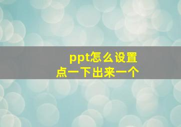 ppt怎么设置点一下出来一个