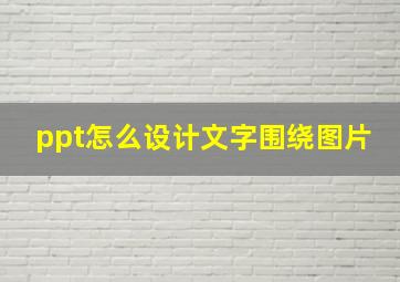 ppt怎么设计文字围绕图片