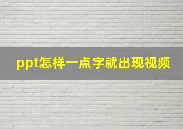 ppt怎样一点字就出现视频