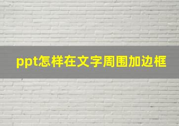 ppt怎样在文字周围加边框