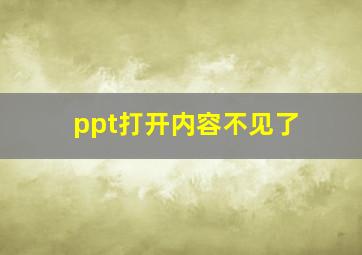 ppt打开内容不见了