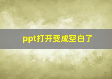 ppt打开变成空白了