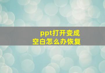 ppt打开变成空白怎么办恢复