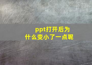 ppt打开后为什么变小了一点呢