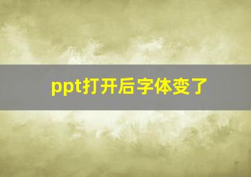 ppt打开后字体变了