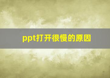 ppt打开很慢的原因