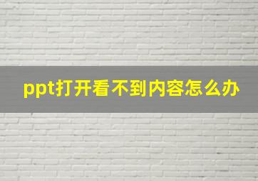 ppt打开看不到内容怎么办