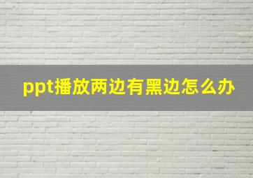 ppt播放两边有黑边怎么办