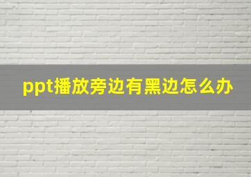 ppt播放旁边有黑边怎么办