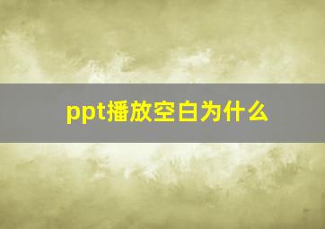 ppt播放空白为什么