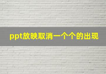 ppt放映取消一个个的出现