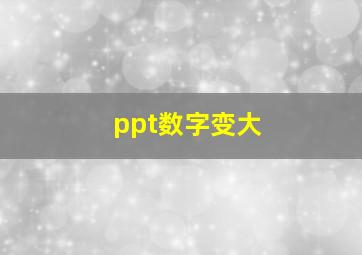 ppt数字变大