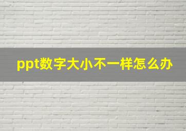 ppt数字大小不一样怎么办