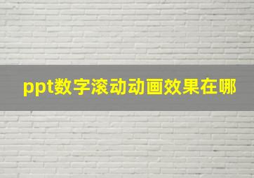 ppt数字滚动动画效果在哪