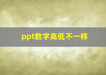 ppt数字高低不一样