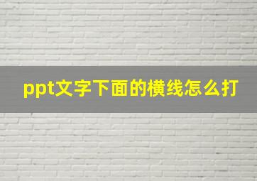 ppt文字下面的横线怎么打