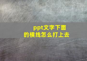 ppt文字下面的横线怎么打上去