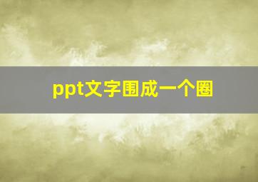 ppt文字围成一个圈