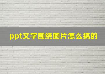 ppt文字围绕图片怎么搞的