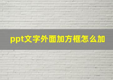 ppt文字外面加方框怎么加