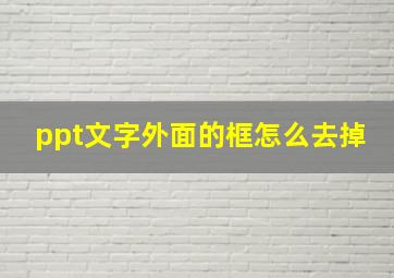 ppt文字外面的框怎么去掉