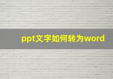 ppt文字如何转为word