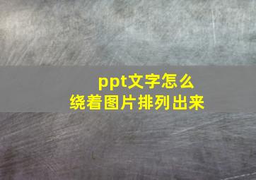 ppt文字怎么绕着图片排列出来