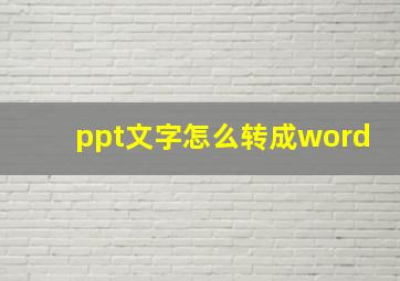 ppt文字怎么转成word