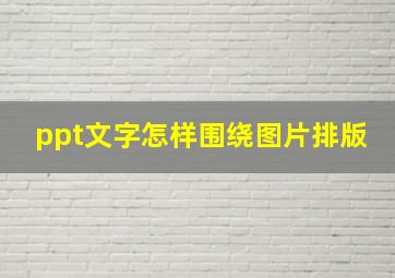 ppt文字怎样围绕图片排版