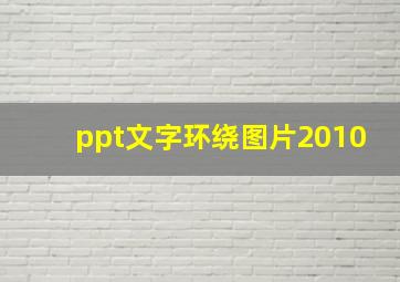 ppt文字环绕图片2010