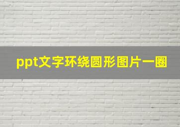 ppt文字环绕圆形图片一圈