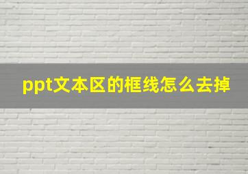 ppt文本区的框线怎么去掉