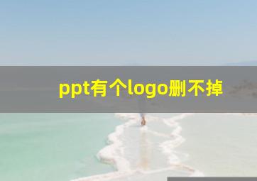 ppt有个logo删不掉