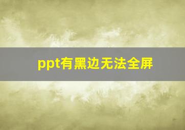 ppt有黑边无法全屏