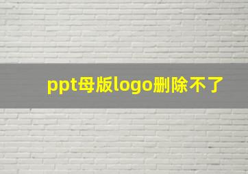 ppt母版logo删除不了