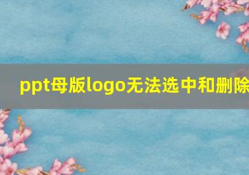 ppt母版logo无法选中和删除