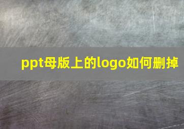 ppt母版上的logo如何删掉