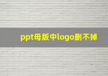 ppt母版中logo删不掉