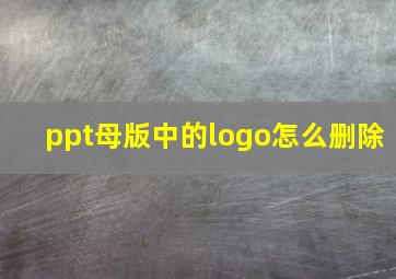 ppt母版中的logo怎么删除