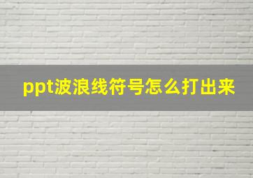 ppt波浪线符号怎么打出来