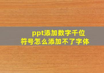 ppt添加数字千位符号怎么添加不了字体