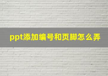 ppt添加编号和页脚怎么弄