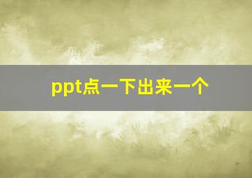 ppt点一下出来一个