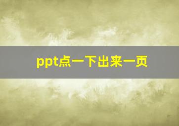 ppt点一下出来一页