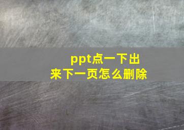 ppt点一下出来下一页怎么删除