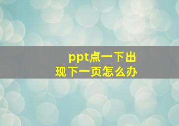 ppt点一下出现下一页怎么办