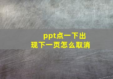 ppt点一下出现下一页怎么取消