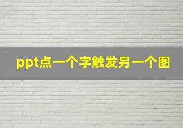 ppt点一个字触发另一个图