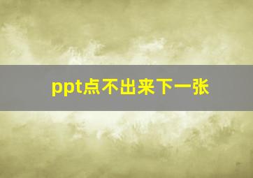 ppt点不出来下一张